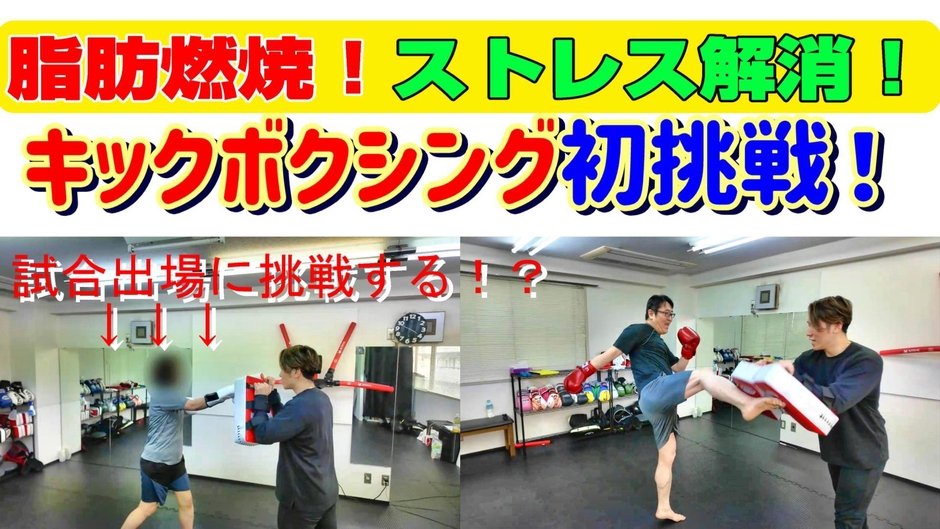 脂肪燃焼！ストレス解消！キックボクシングに初挑戦