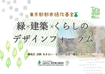 これからの東京の街づくりと緑のあり方を考える！2月24日(月・休)練馬区田柄発「緑×建築×くらしのデザインフォーラム」をYoutube生配信｜東京都都市緑化基金