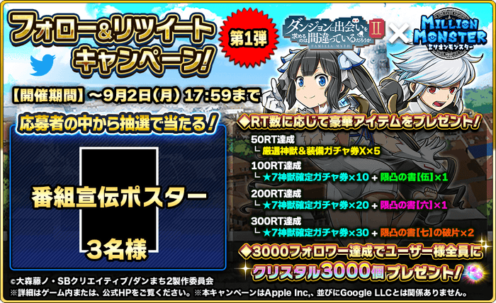 コラボ記念Twitterフォロー&リツイートキャンペーン 第1弾