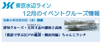 12月15日東京水辺ラインの貸切クルーズ「立川寸志の講座と高座『落語で学ぶ江戸の蘊蓄・隅田川編』ちゃんこランチ」開催決定！