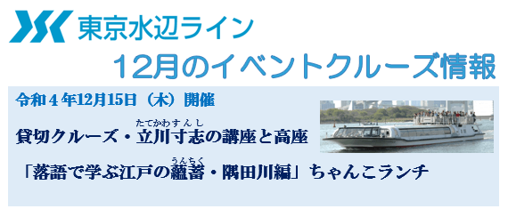 12月15日東京水辺ラインの貸切クルーズ 立川寸志の講座と高座 落語で学ぶ江戸の蘊蓄 隅田川編 ちゃんこランチ 開催決定 Newscast