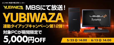 パソコン工房Webサイトおよび全国の各店舗にて 毎日放送 eスポーツ番組『YUBIWAZA』連動企画 『YUBIWAZA タイアップキャンペーン第12弾』がスタート！