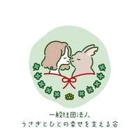 一般社団法人うさぎとひとの幸せを支える会