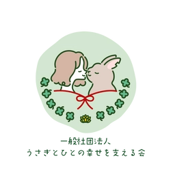 一般社団法人うさぎとひとの幸せを支える会