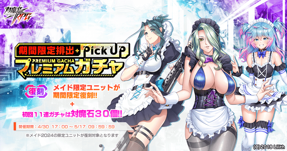 【復刻】メイドピックアッププレミアムガチャ2024