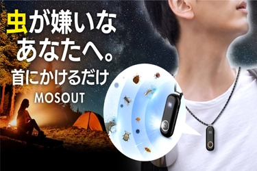 虫が嫌いなあなたへ。アウトドアで大活躍！ 虫が嫌がる音と光を発するアクセサリー【MOSOUT】の プロジェクトをCAMPFIREにて12月23日より開始