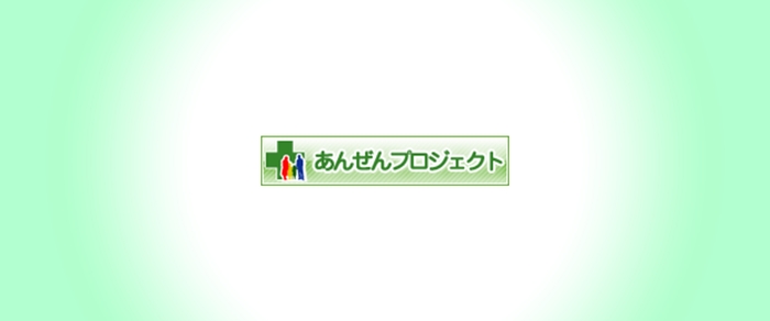 （「あんぜんプロジェクト」メンバー認定ロゴ）