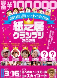 審査員が小学生の『紙芝居グランプリ2025』を大阪で開催　 3月16日の決勝戦、グランプリには賞金100,000円を贈呈！