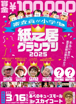 審査員が小学生の『紙芝居グランプリ2025』を大阪で開催　 3月16日の決勝戦、グランプリには賞金100,000円を贈呈！