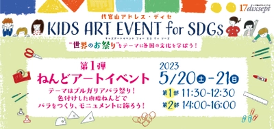 代官山アドレス・ディセ　キッズアートイベントfor SDGs 5月20日(土)～21日(日)開催！