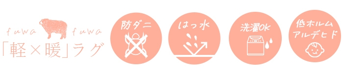 ふわふわヘリンボンラグの主な機能