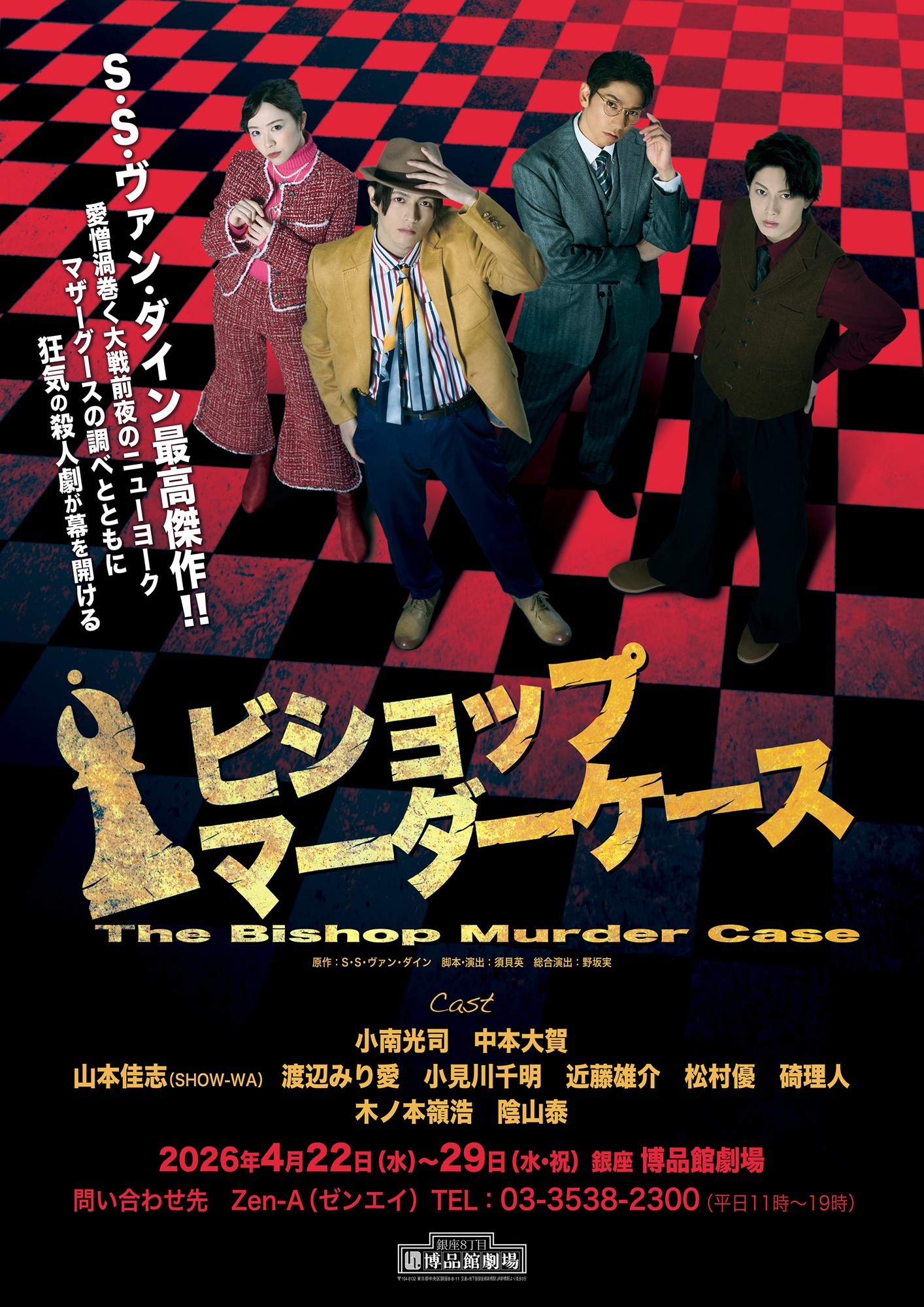 小南光司主演 傑作推理小説 原作　舞台『ビショップマーダーケース』チケット一般発売開始！