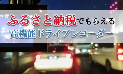 【2022年12月版】ふるさと納税でもらえるドライブレコーダーの還元率ランキングを発表