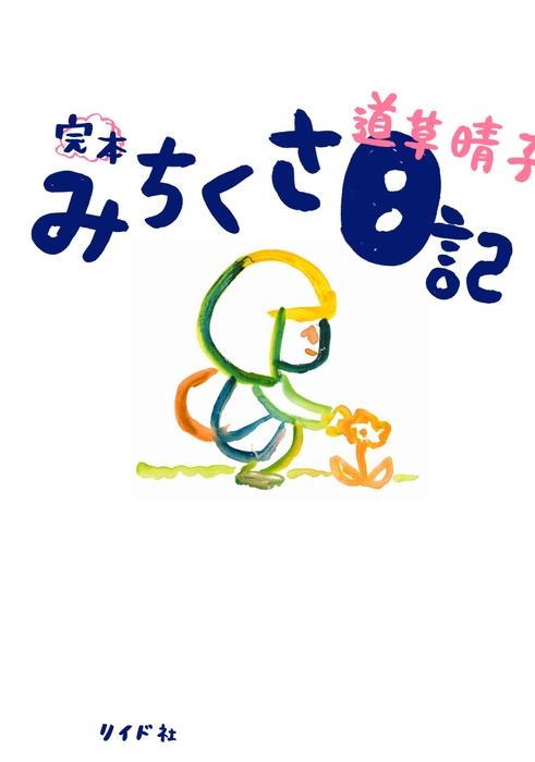 『完本 みちくさ日記』書影