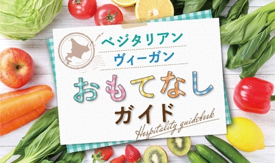 ～「観光立国・北海道」の実現を目指して～　 国内で増えるベジタリアン・ヴィーガン (植物性食品を中心にした食事をされる方)の 旅行者が自由に楽しめる北海道にしていくために 「ベジタリアン・ヴィーガンのおもてなし情報を発信！」
