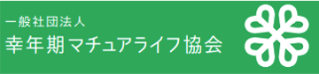 一般社団法人幸年期マチュアライフ協会