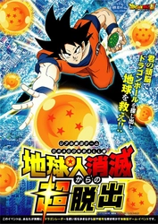 リアル脱出ゲーム×ドラゴンボール超 「地球人消滅からの超脱出」 本公演のための描き起こしキャラクターに注目！ 身に着けると気持ちが上がる！ オリジナルグッズ公開！