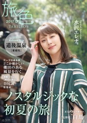 女優の水沢エレナが松山・道後温泉を訪問。 電子雑誌「旅色」2017年6月号を公開