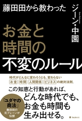 日本マクドナルド創業者・藤田田の元ブレーンが解説！ 孫正義も中田敦彦もリスペクトする伝説の経営者の知恵と哲学を、 元ブレーンだからこそ書ける具体的なエピソードを交えながら 徹底解説した新刊を刊行