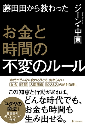 『藤田田から教わったお金と時間の不変のルール』