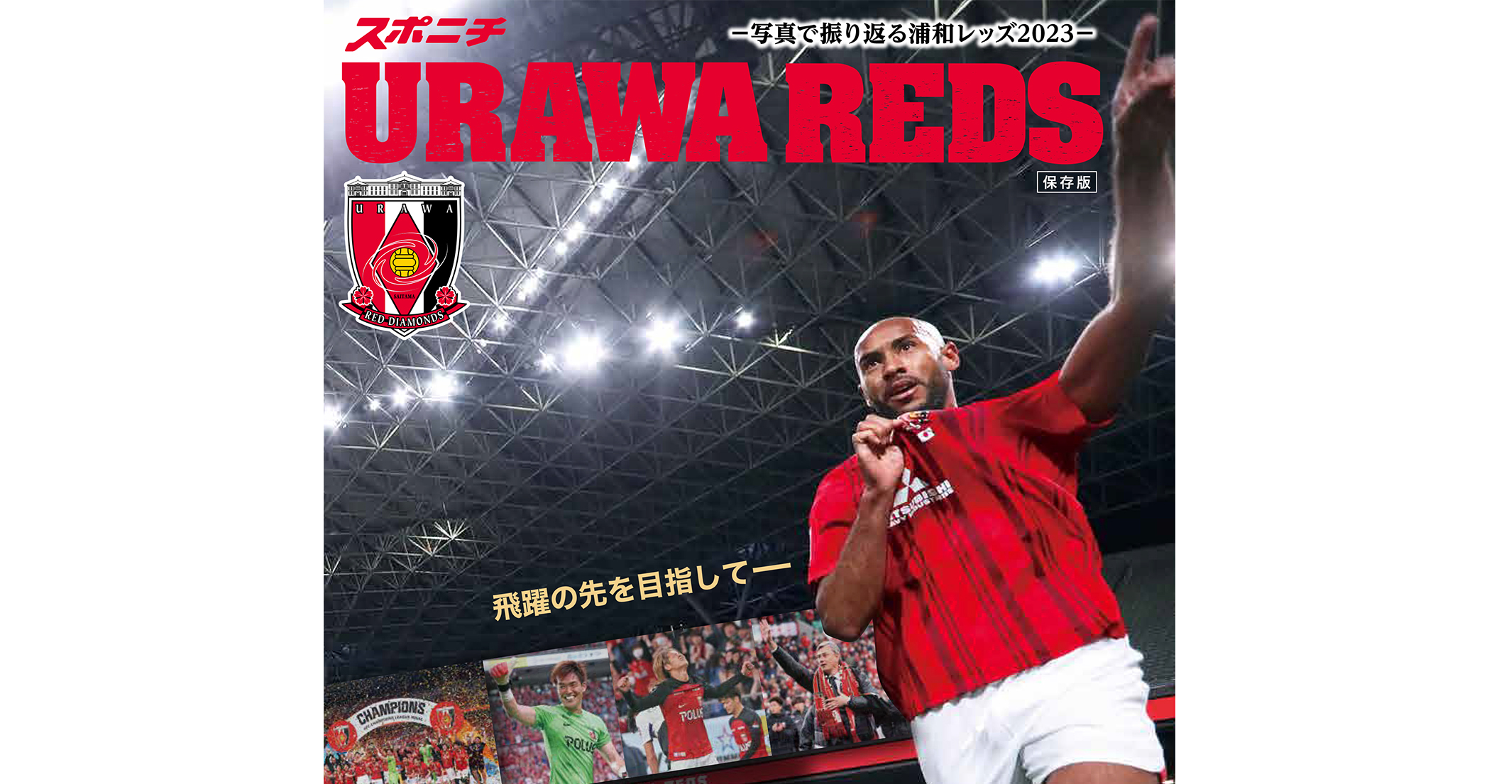 「URAWA REDS~写真で振り返る2023~」クラブW杯もカバー!1月20日から順次販売