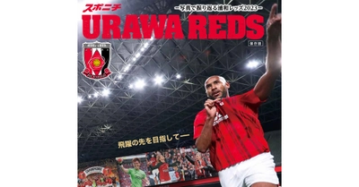 「URAWA　REDS～写真で振り返る2023～」クラブＷ杯もカバー！１月20日から順次販売