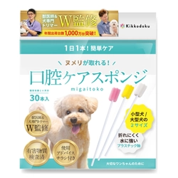 口腔内のヌメリ取りができる 犬専用の口腔ケアスポンジ『migaitoko』を9月1日発売！ ～毎日のヌメリケアで、健やかな口内環境を～