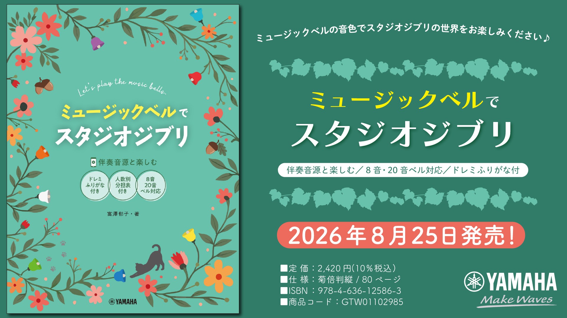 「ミュージックベルでスタジオジブリ(伴奏音源と楽しむ/8音・20音ベル対応/ドレミふりがな付)」 8月25日発売!