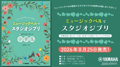 「ミュージックベルでスタジオジブリ（伴奏音源と楽しむ／8音・20音ベル対応／ドレミふりがな付）」　8月25日発売！