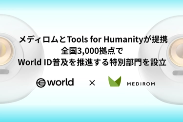 メディロム、Tools for Humanityとの提携により、全国3,000拠点でWorld ID普及を推進する特別部門を設立