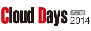 本日より開催。住友電工情報システム株式会社は、Cloud Days 名古屋 2014 に出展いたします