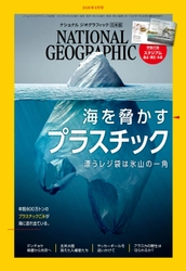 ナショナル ジオグラフィック日本版 2018年6月号  5月30日（水）発行
