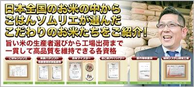 ごはんソムリエの店「おいしいお米のくりや」 通販サイトを3月にリニューアルオープン！