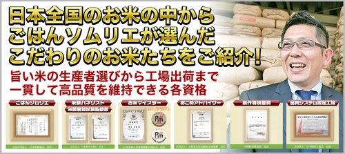 ごはんソムリエの店「おいしいお米のくりや」 通販サイトを3月にリニューアルオープン！
