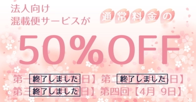 残りあと1日！法人様向け『混載便の料金50％OFF』キャンペーンを 4月9日限定で開催