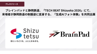 ブレインパッドと静岡鉄道、「TECH BEAT Shizuoka 2026」にて、
来場者が静岡鉄道の制服姿に変身する、「生成AIフォト体験」を共同出展