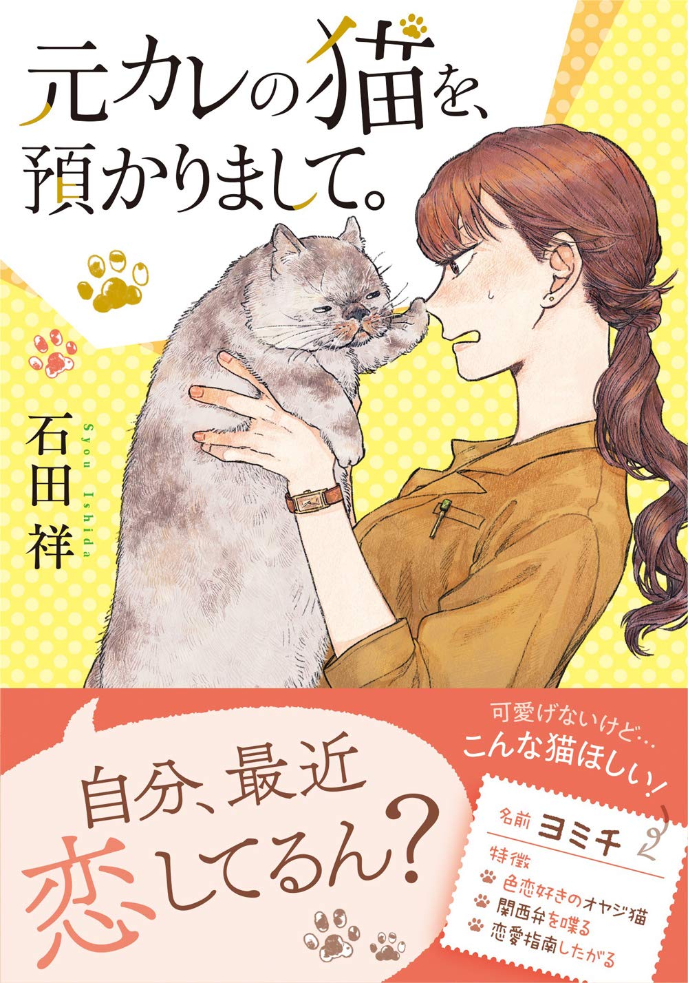恋に不器用な女性とわがまま猫の もふもふ ラブコメディ 元カレの猫を 預かりまして 発売 Sankeibiz サンケイビズ 自分を磨く経済情報サイト