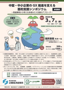 「中堅・中小企業のGX推進を支える面的支援シンポジウム」 ～取組事例から考える多様なGX支援のアプローチ～を開催