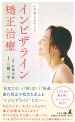 全国で数少ない、自費診療専門の総合歯科院である医療法人むらつ歯科クリニック・三嶋 一平氏が、新刊『口元美人を叶える インビザライン矯正治療』を8月31日発売！