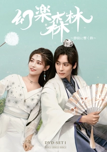 自然美×古風な音楽が彩る幻想ドラマ
ラブロマンス時代劇『幻楽森林 ～静寂に響く鈴～』
DVD-SET1が本日発売＆レンタルも同日スタート！