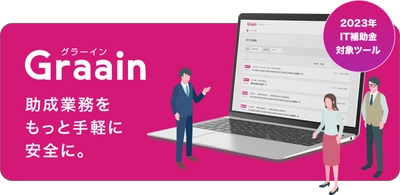 「助成業務システムGraain(グラーイン)」　 IT導入補助金2023対象ツールに認定