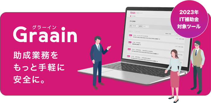 Graain-IT補助金20232023対象ツールに認定