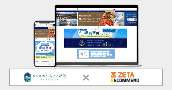 【ANAあきんどが運営するふるさと納税サイト『ANAのふるさと納税』】
