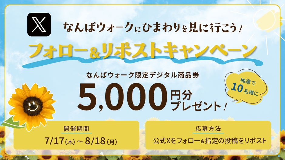 フォロー＆リポストキャンペーン