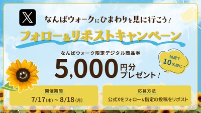 フォロー＆リポストキャンペーン