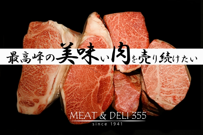 最高峰の美味しい精肉を全国に届けたい!幸せになれるお肉を食べよう!