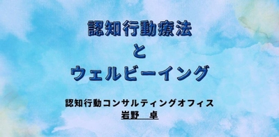 オンラインセミナー『認知行動療法とウェルビーイング』を開催します