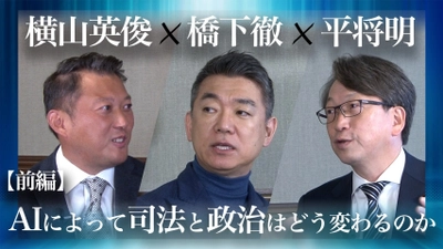 株式会社Robot Consulting 代表の横山 英俊氏、 元大阪府知事の橋下 徹氏と衆議院議員の平 将明氏と対談　 橋下 徹氏の公式YouTube、橋下 徹チャンネルにて前編動画を公開