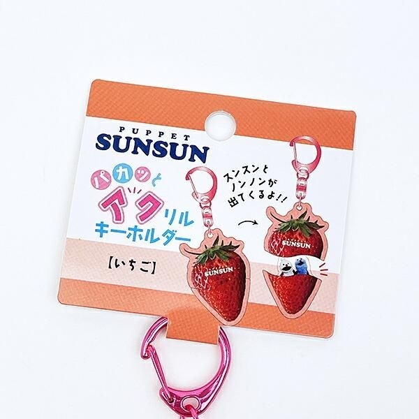 スンスンキーホルダー