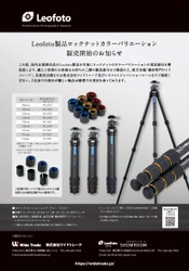 Leofoto(レオフォト)、国内正規販売品のLeofoto製品を対象に ロックナットのカラーバリエーションの部品販売を開始